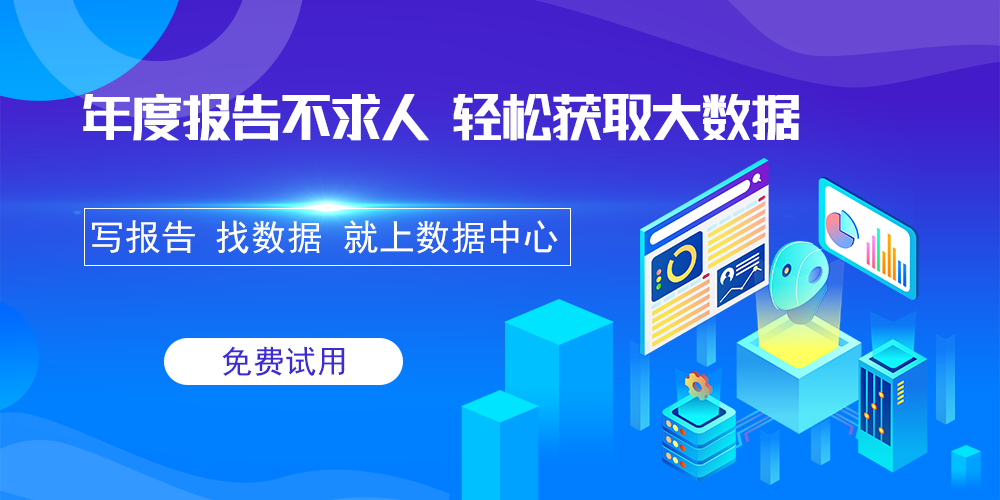 年度报告不求人，轻松获取大数据